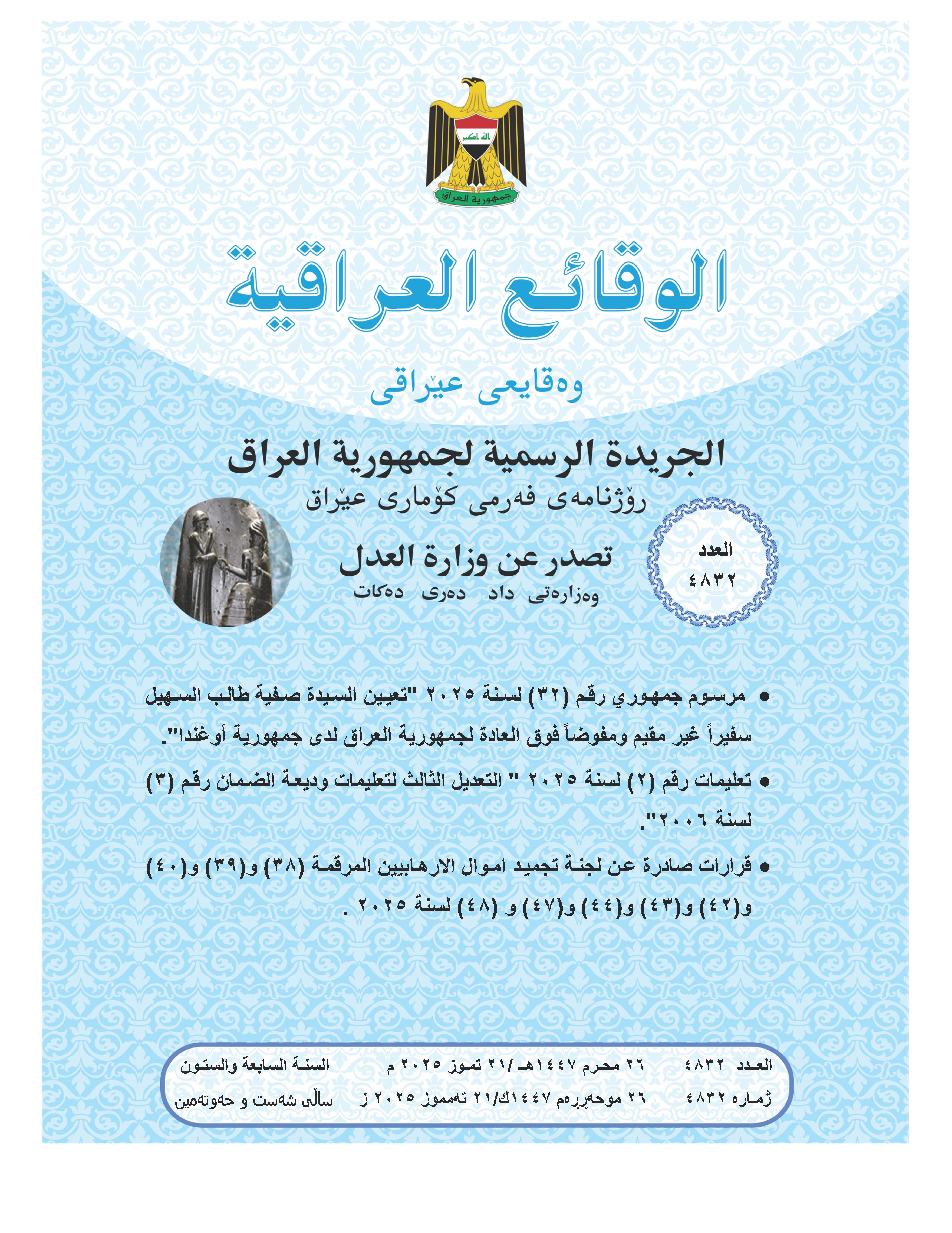 صدر العدد (4832) من جريدة الوقائع العراقية بتاريخ 2025/7/21